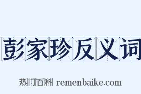 彭家珍反义词是什么意思的图片